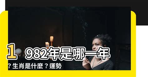 82年是什麼年